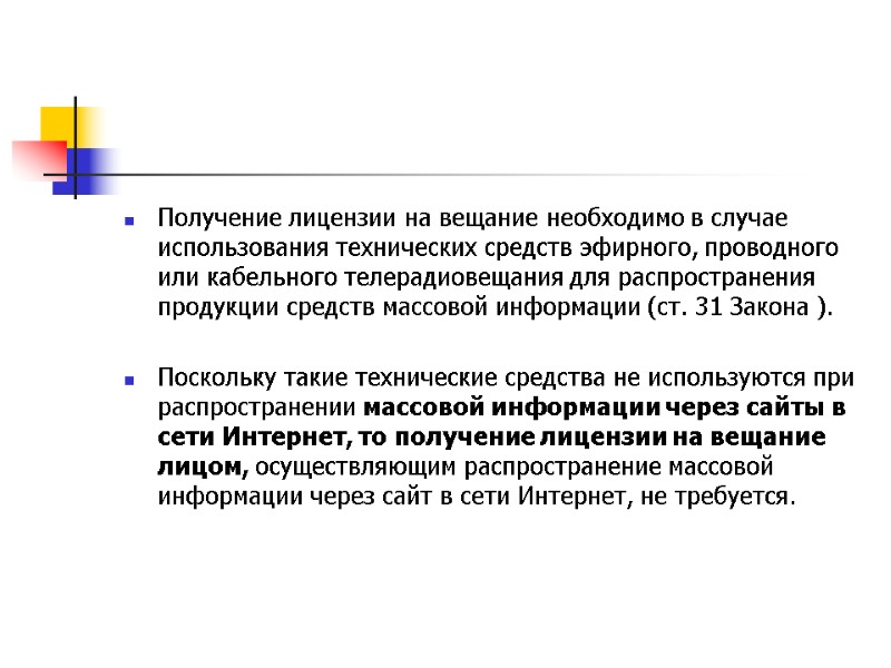 Получение лицензии на вещание необходимо в случае использования технических средств эфирного, проводного или кабельного